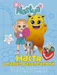 Nastya L. Настя в парке развлечений (игры, задачки, головоломки) с наклейками