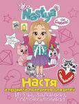 Nastya L. Настя и правила поведения для детей (игры, задачки, головоломки) с наклейками
