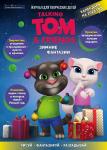 Детский журнал  Talking Tom & friends. Чтение-приключение