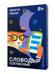 !Настольная игра ПРОСТЫЕ ПРАВИЛА Словодыр. Согласные [АРТИКУЛ: SW20200716]