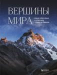 Якубова Н.И. Вершины мира. Самые красивые и опасные горы на Земле