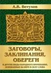 Ветухов Алексей Васильевич Заговоры, заклинания, обереги и другие виды...