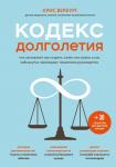 Вербург К. Кодекс долголетия. Что заставляет нас стареть, зачем это нужно и как "обмануть" эволюцию: пошаговое руководство