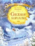 Андерсен Ханс Кристиан Снежная королева / Х.К. Андерсен