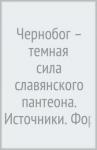 Богумил Волхв Чернобог – темная сила славянского пантеона