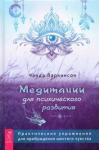 Паркинсон Чанда Медитации для психического развития:прак.упр(3888)