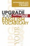 Пархамович Татьяна Васильевна Англ яз.Upgrade your English Vocabulary