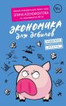 Ксенофонтова Э. Экономика для дебилов