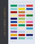 Патрик Бейти Анатомия цвета. Об истории красок и цветовых решениях в интерьере