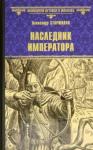 Старшинов Александр Наследник императора