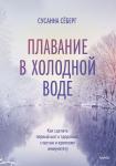 Сусанна Сёберг Зимнее плавание. Как купание в холодной воде помогает сохранить здоровье и молодость