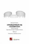 Гравин Дмитрий Ильич Справед.суд глазами ЕСПЧ. Анализ практ.Европ.Ч.2