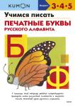Kumon Учимся писать печатные буквы русского алфавита