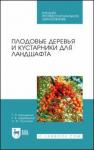 Атрощенко Геннадий Парфёнович Плодовые деревья и кустарники для ландшафта.СПО