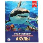 Акулы. (Энциклопедия А4 с развивающими заданиями). Формат: 197х255мм. Объем: 48 стр. Умка в кор.15шт