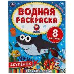 Акулёнок. Водная раскраска. 200х250 мм., 8 стр. Умка в кор.50шт