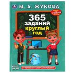 365 заданий круглый год. Жукова М. А.. Методика раннего развития. 197х255. 96 стр. Умка в кор.12шт