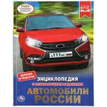 Автомобили России. (Энциклопедия А4 с развивающими заданиями). 197х255мм. 48 стр. Умка в кор.15шт