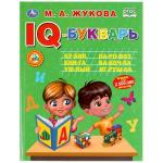 IQ-букварь. М.А.Жукова. 197х255мм, 96 стр., тв. переплет. Умка в кор.12шт