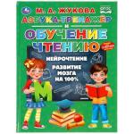 Азбука-тренажер и обучение чтению. М.А.Жукова. 197х255мм, 96 стр., твердый переплет. Умка в кор.12шт