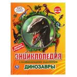 Динозавры. Энциклопедия А4 с развивающими заданиями, с вырубкой на обложке. 48 стр. Умка в кор . 15 шт