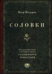 Федоров П.Ф. Соловки. Внутренний уклад и внешняя жизнь Соловецкого монастыря