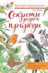 Браун Д. Секреты родной природы. Дневник маленьких открытий на каждый день