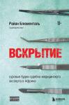 Блюменталь Р. Вскрытие: суровые будни судебно-медицинского эксперта в Африке