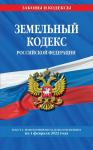 Земельный кодекс Российской Федерации: текст с посл. изм. и доп. на 1 февраля 2022 года