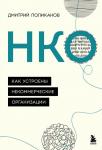 Поликанов Д.В. НКО. Как устроены некоммерческие организации