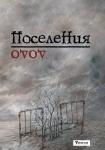 Бабаян Д.Р. Поселения. Словарь поэтического вранья Арона До