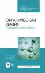 Акимова Таисия Ивановна Органическая химия.Лабораторные работы.Уч.пос.СПО