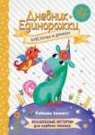 Эллиотт Ребекка Дневник Единорожки: Блесточка и дракон