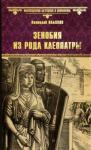 Ильяхов Анатолий Гаврилович Зенобия из рода Клеопатры