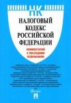 Павлова О. В. Налоговый кодекс РФ.Коммент.к последним изменен