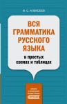 Алексеев Ф.С. Вся грамматика русского языка в простых схемах и таблицах