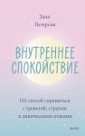 Таня Петерсон Внутреннее спокойствие. 101 способ справиться с тревогой, страхом и паническими атаками