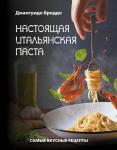 Бреддо Джангуидо Настоящая итальянская паста: самые вкусные рецепты