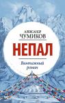 Чумиков А. Непал. Винтажный роман