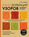 Галдина Л. Трансформация узоров для вязания на спицах. Революционное руководство по дизайну уникальных вязаных вещей