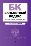 Бюджетный кодекс Российской Федерации. Текст с посл. изм. и доп. на 1 февраля 2022 года