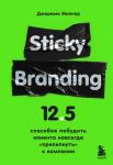 Миллер Д. Sticky Branding. 12,5 способов побудить клиента навсегда "прилипнуть" к компании