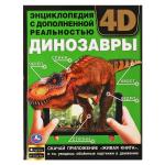 ДИНОЗАВРЫ.Энциклопедия А4 с дополненной реальностью 4D197х255мм,48 стр.мелов.бумага. Умка в кор.15шт