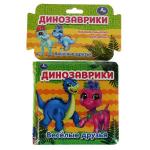 Динозаврики (книга-пищалка для ванны) 14х14 см 8 стр Умка в кор. 60 шт