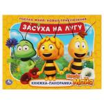 Засуха на лугу. Новые приключения. Книжка панорамка А4. Пчелка Майя. 12 стр. Умка в кор . 10 шт