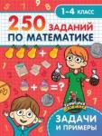 250 заданий по математике. 1-4кл. Задачи и примеры