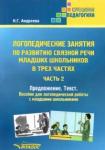 Андреева Наталия Григорьевна Логопед.занятия по развит.связн.речи Ч2 Предложен