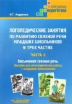 Андреева Наталия Григорьевна Логопед.занятия по развит.связн.речи Ч3 Письменная