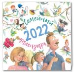 Семейный календарь 2022 (НОВИНКА)