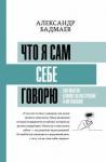 Бадмаев Александр Владимирович Что я сам себе говорю. Как мысли влияют на настр.